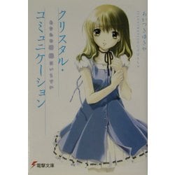 クリスタル・コミュニケーション―あなたの神様はいますか(電撃文庫) [文庫]