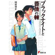 ブラックナイトと薔薇の棘(電撃文庫) [文庫]