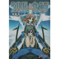 シルバー・ウィング(電撃文庫) [文庫]