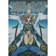 シルバー・ウィング(電撃文庫) [文庫]