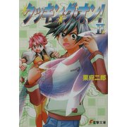 クッキング・オン!〈2〉(電撃文庫) [文庫]