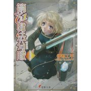 第61魔法分隊〈4〉(電撃文庫) [文庫]