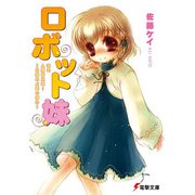 ロボット妹―改め人類皆兄妹! 目醒めよ愛の妹力(電撃文庫) [文庫]
