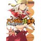 アンダカの怪造学〈5〉嘘つき魔女の見つめる未来(角川スニーカー文庫) [文庫]