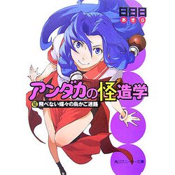 アンダカの怪造学〈6〉飛べない蝶々の鳥かご迷路(角川スニーカー文庫) [文庫]