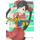 アンダカの怪造学〈7〉Pandora OnlyOne(角川スニーカー文庫) [文庫]