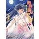 結界師のフーガ〈2〉龍骸の楽園(電撃文庫) [文庫]