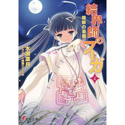 結界師のフーガ〈2〉龍骸の楽園(電撃文庫) [文庫]