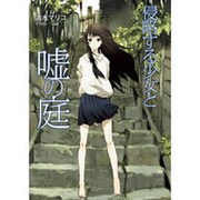侵略する少女と嘘の庭(MF文庫J) [文庫]