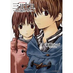 三月、七日。―その後のハナシ(ファミ通文庫) [文庫]