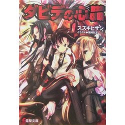 ダビデの心臓(電撃文庫) [文庫]