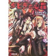 ダビデの心臓(電撃文庫) [文庫]