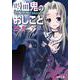 吸血鬼のおしごと〈7〉The Style of Mortals(電撃文庫) [文庫]