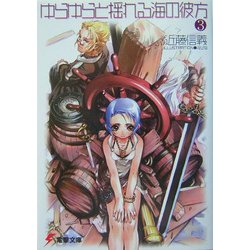 ゆらゆらと揺れる海の彼方〈3〉(電撃文庫) [文庫]