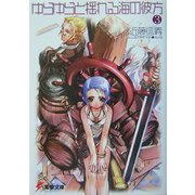 ゆらゆらと揺れる海の彼方〈3〉(電撃文庫) [文庫]