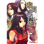 黎明の戦女神(アテナ)〈3〉(電撃文庫) [文庫]