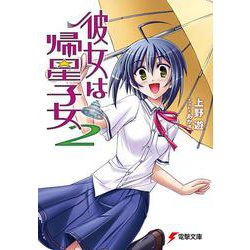 彼女は帰星子女〈2〉(電撃文庫) [文庫]