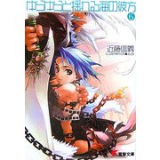 ゆらゆらと揺れる海の彼方〈6〉(電撃文庫) [文庫]