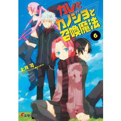 カレとカノジョと召喚魔法〈6〉(電撃文庫) [文庫]