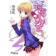 天使のレシピ(電撃文庫) [文庫]