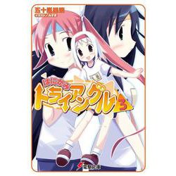 はにかみトライアングル〈3〉(電撃文庫) [文庫]
