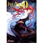 トリックスターズD(電撃文庫) [文庫]