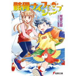 骸骨ナイフでジャンプ(電撃文庫) [文庫]