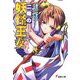 二階の妖怪王女〈4〉(電撃文庫) [文庫]