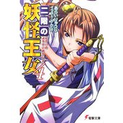 二階の妖怪王女〈4〉(電撃文庫) [文庫]