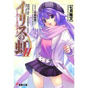 イリスの虹〈2〉ミス・ミステイク(電撃文庫) [文庫]