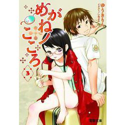 めがねノこころ〈3〉(電撃文庫) [文庫]