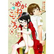 めがねノこころ〈3〉(電撃文庫) [文庫]