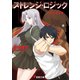 ストレンジ・ロジック―鬼の見る夢(電撃文庫) [文庫]