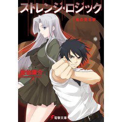 ストレンジ・ロジック―鬼の見る夢(電撃文庫) [文庫]