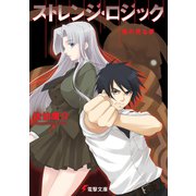 ストレンジ・ロジック―鬼の見る夢(電撃文庫) [文庫]