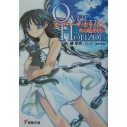 オーバー・ザ・ホライズン―僕は猫と空を行く(電撃文庫) [文庫]