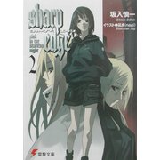 シャープ・エッジ〈2〉sink in the starless night(電撃文庫) [文庫]