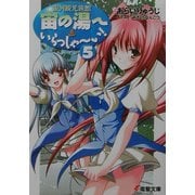 銀河観光旅館 宙の湯へいらっしゃーい!〈5〉(電撃文庫) [文庫]