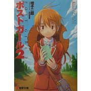 ポストガール〈2〉(電撃文庫) [文庫]