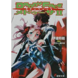 DADDYFACEメドゥーサ〈2〉(電撃文庫) [文庫]