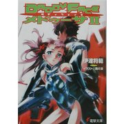 DADDYFACEメドゥーサ〈2〉(電撃文庫) [文庫]