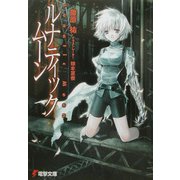 ルナティック・ムーン(電撃文庫) [文庫]