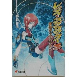 レディ・スクウォッター〈3〉雷雲のライフライン(電撃文庫) [文庫]