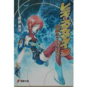 レディ・スクウォッター〈3〉雷雲のライフライン(電撃文庫) [文庫]
