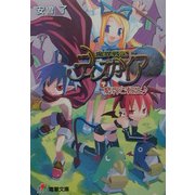 魔界戦記 ディスガイア―魔界で転生(電撃文庫) [文庫]