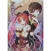 スカイワード〈2〉(電撃文庫) [文庫]