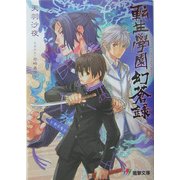 転生学園幻蒼録(電撃文庫) [文庫]