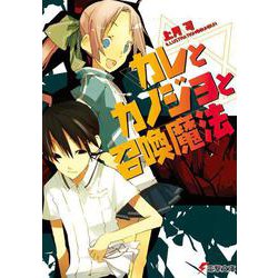 カレとカノジョと召喚魔法(電撃文庫) [文庫]