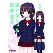 想いはいつも線香花火(電撃文庫) [文庫]