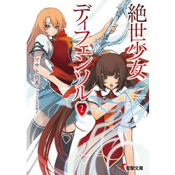 絶世少女ディフェンソル〈2〉(電撃文庫) [文庫]